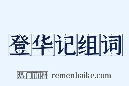 登华记组词是什么意思的图片